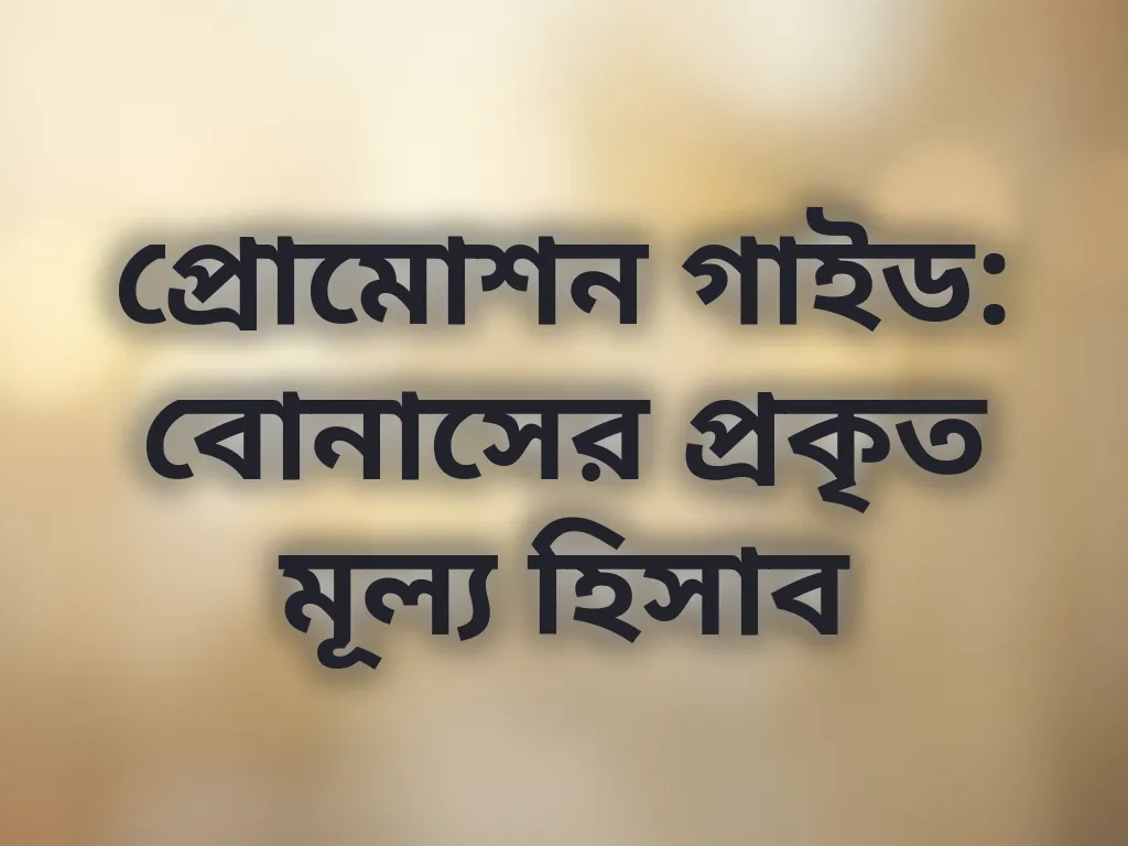 বোনাস মূল্য হিসাব