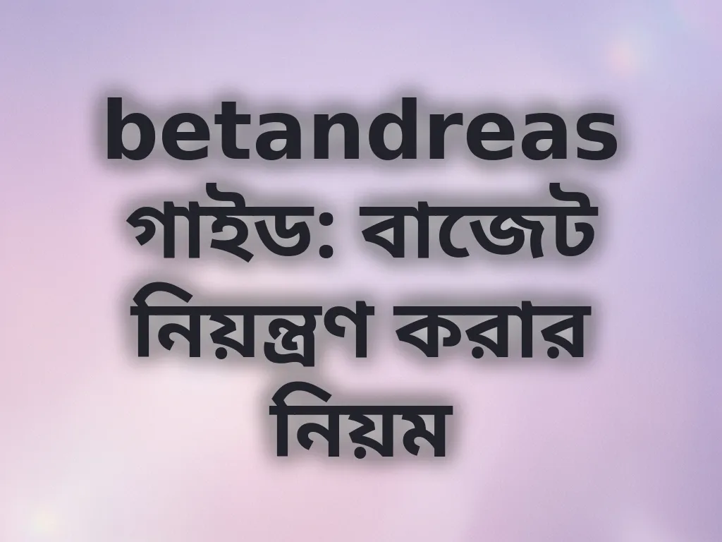 বাজেট নিয়ন্ত্রণ গাইড