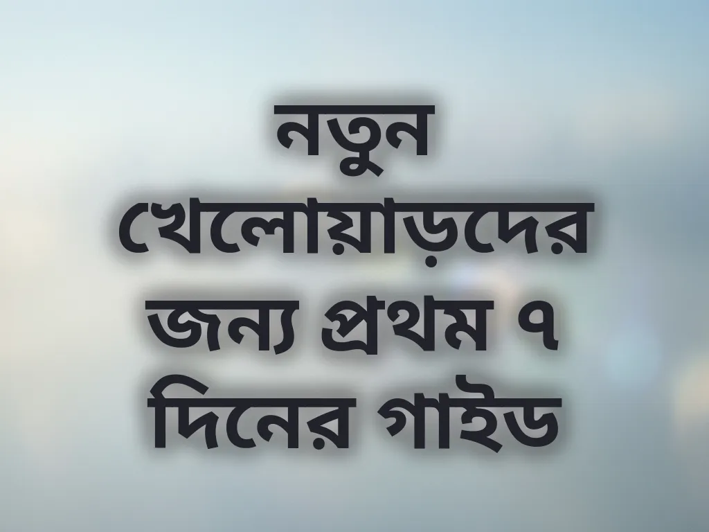 প্রথম সপ্তাহের রোডম্যাপ