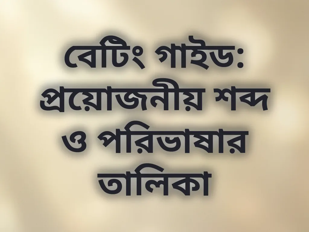 বেটিং পরিভাষা