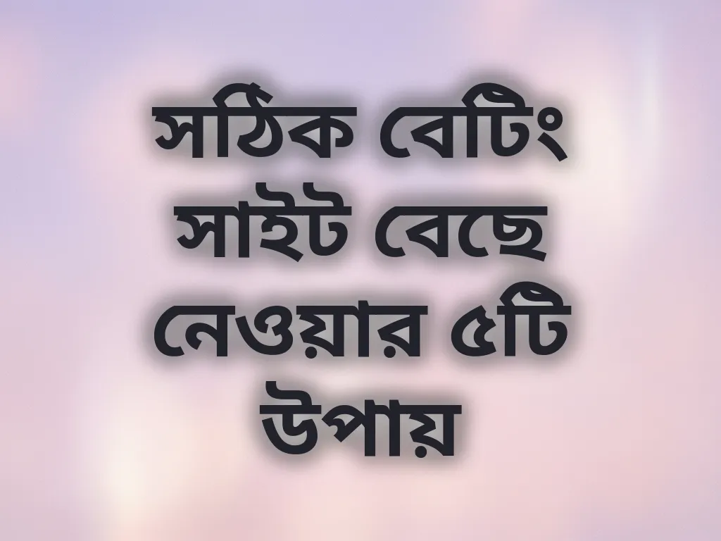 বেটিং সাইট বেছে নেওয়া